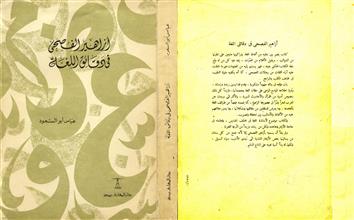 أزاهير الفصحى في دقائق اللغة