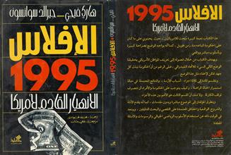 الإفلاس 1995 الأنهيار القادم لأمريكا