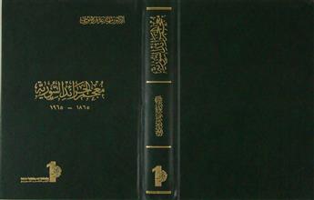 معجم الجرائد السورية 1865 - 1965