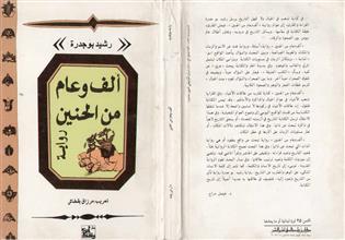 ألف وعام من الحنين