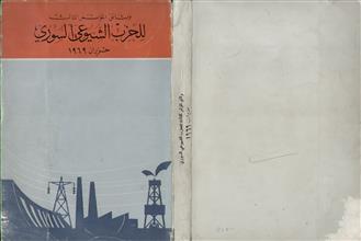 وثائق المؤتمر الثالث للحزب الشيوعي السوري حزيران1969