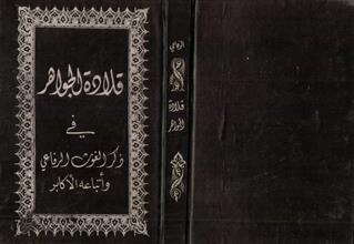قلادة الجواهر في ذكر الغوث الرفاعي واتباعة الأكابر