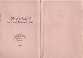 محاضرات في الجغرافية التاريخية الصحارى المصرية في العصر الوسيط