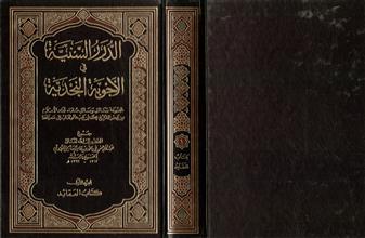 الدرر السنية في الاجوبة النجدية ج1