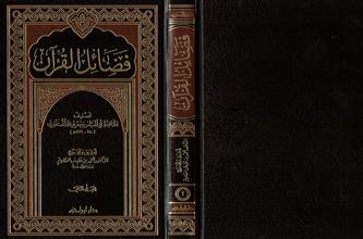 فضائل القرآن المجلد الثاني