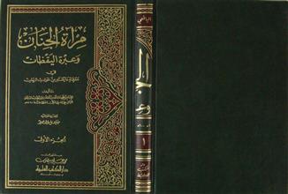 مرآة الجنان وعبرة اليقظان ج1