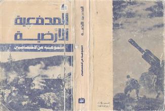 المدفعية الأرضية
