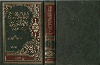 موسوعة المسلم في التوبة و الترقي في مدارج الإيمان ج1