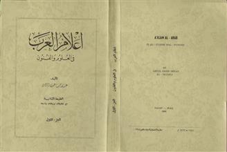 أعلام العرب في العلوم والفنون ج1