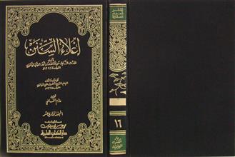 إعلاء السنن م11 ج16