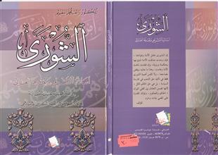 الشورى أساسها التشريعي وبعدها الغائي