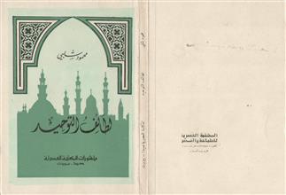 لطائف التوحيد