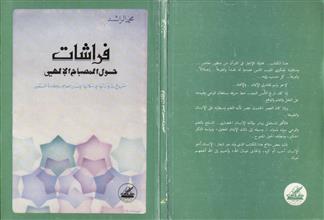 فراشات حول المصباح الإلهي