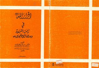 إقرار الله جل جلاله في زمن النبوة ومدى الإحتجاج به