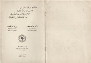 تأثير نترات الشيلي و السوبرفوسفات و الري على محصول الشوندر السكري و على محتوياته من السكر