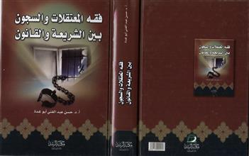 فقه المعتقلات والسجون بين الشريعة والقانون