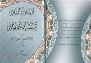 إرشاد النقاد إلى تيسير الاجتهاد
