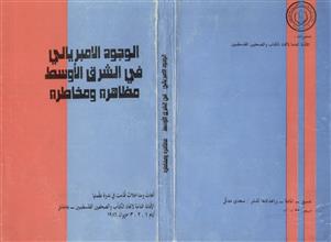 الوجود الإمبريالي في الشرق الأوسط مظاهره ومخاطره