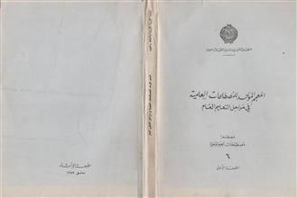 المعجم الموحد للمصطلحات العلمية في مراحل التعليم العام ج6