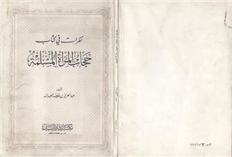 نظرات في كتاب حجاب المرأة المسلمة