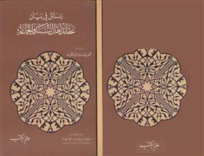 رسائل في بيان عقائدأهل السنة والجماعة