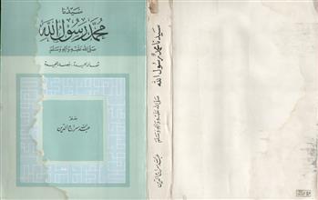 سيدنا محمد رسول الله صلى الله عليه وسلم