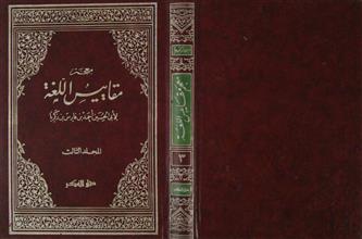 معجم مقاييس اللغة م3