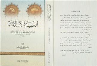 العقيدة الإسلامية