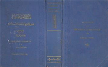 المكتبة العربية الصقلية