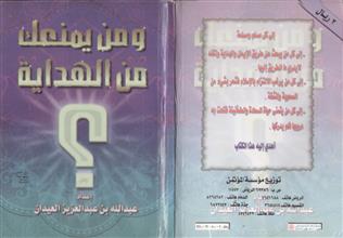 و من يمنعك من الهداية