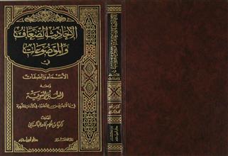 الأحاديث الضعاف والموضوعات في الأسماء والصفات