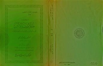 من كتاب خلاصة الأثر في أعيان القرن الحادي عشر السفر 2