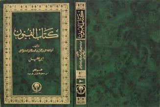 كتاب الفنون ق2