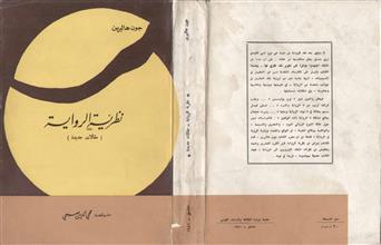 نظرية الرواية مقالات جديدة