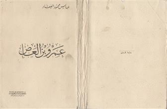 عمرو بن العاص
