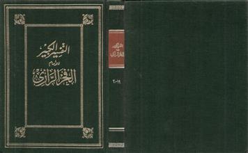 التفسير الكبير19-20