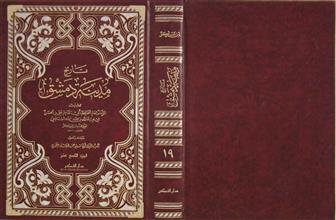 تاريخ مدينة دمشق ج19