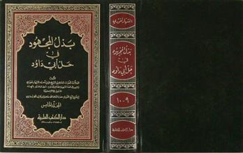 بذل المجهود في حل أبي داود م5 ج9+10