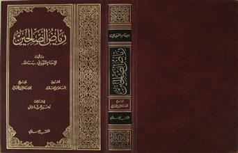 رياض الصالحين المكتب الإسلامي