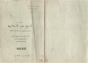 دراسات في تاريخ مصر الإسلامية