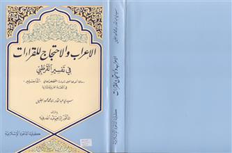 الإعراب و الاحتجاج للقراءات في تفسير القرطبي