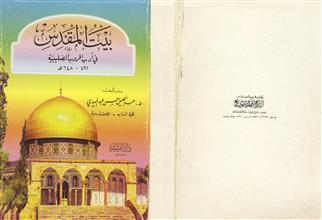 بيت المقدس في أدب الحروب الصليبية