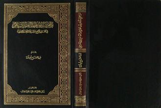 تراجم ستة من فقهاء العالم الإسلامي في القرن الرابع عشر و آثارهم الفقهية