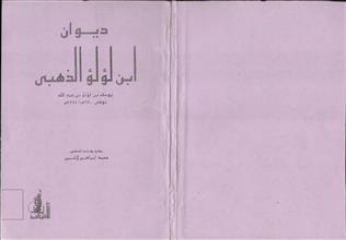 ديوان ابن لؤلؤ الذهبي