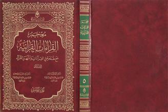 معجم القراءات القرآنية ج5