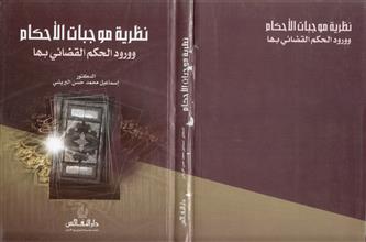نظرية موجبات الأحكام و ورود الحكم القضائي بها