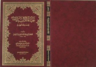 حياة الأنبياء صلوات الله عليهم بعد وفاتهم
