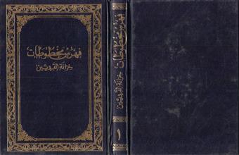 فهرس مخطوطات خزانة القرويين ج1