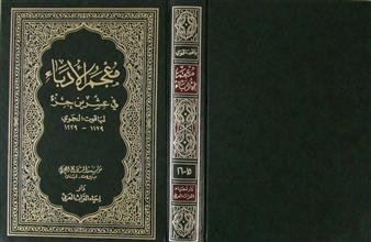 معجم الأدباء في عشرين جزء ج15-16