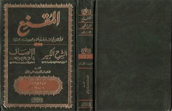 المقنع ويليه الشرح الكبير و الأنصاف في الراجح من الخلاف 27